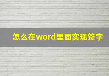 怎么在word里面实现签字