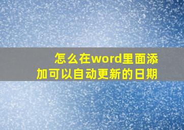 怎么在word里面添加可以自动更新的日期