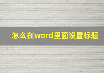 怎么在word里面设置标题