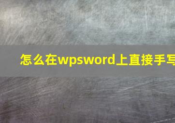 怎么在wpsword上直接手写