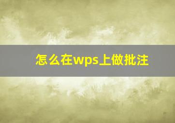 怎么在wps上做批注