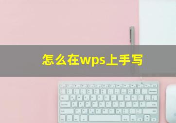 怎么在wps上手写