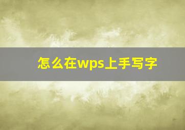 怎么在wps上手写字