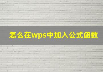 怎么在wps中加入公式函数