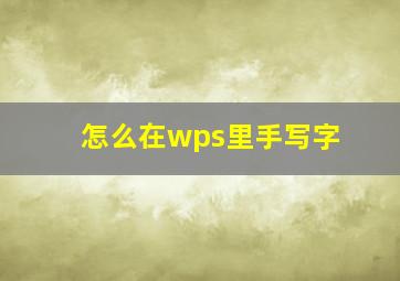 怎么在wps里手写字