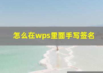 怎么在wps里面手写签名