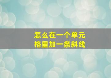 怎么在一个单元格里加一条斜线