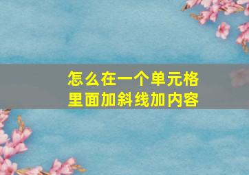 怎么在一个单元格里面加斜线加内容