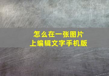 怎么在一张图片上编辑文字手机版