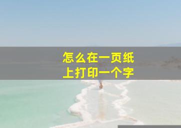 怎么在一页纸上打印一个字