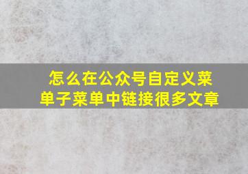 怎么在公众号自定义菜单子菜单中链接很多文章