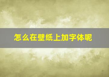 怎么在壁纸上加字体呢