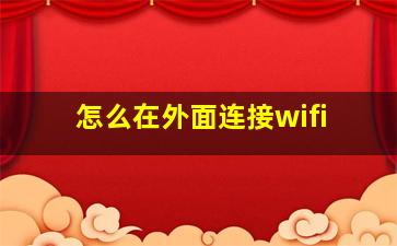 怎么在外面连接wifi