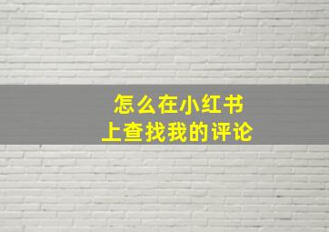 怎么在小红书上查找我的评论