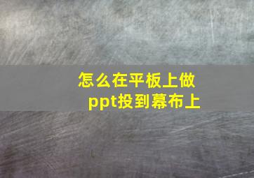 怎么在平板上做ppt投到幕布上