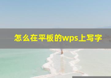 怎么在平板的wps上写字