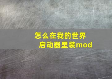 怎么在我的世界启动器里装mod