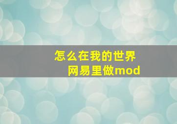 怎么在我的世界网易里做mod