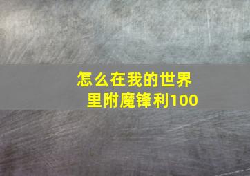 怎么在我的世界里附魔锋利100