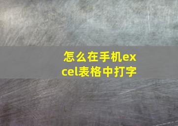 怎么在手机excel表格中打字