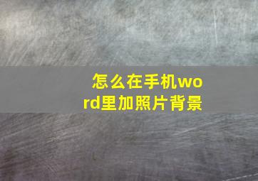 怎么在手机word里加照片背景