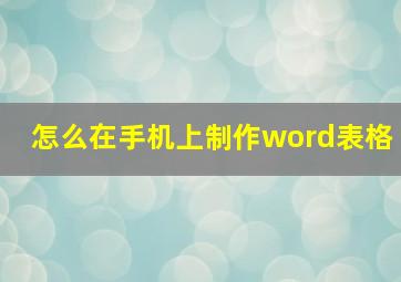 怎么在手机上制作word表格