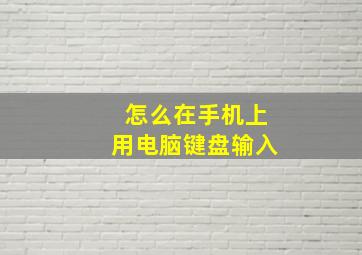 怎么在手机上用电脑键盘输入