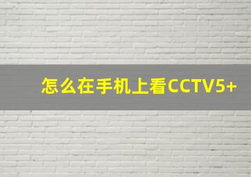 怎么在手机上看CCTV5+