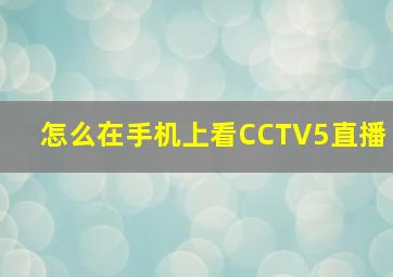 怎么在手机上看CCTV5直播