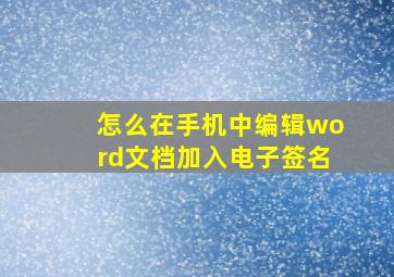 怎么在手机中编辑word文档加入电子签名