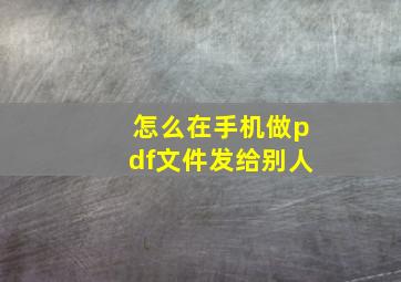 怎么在手机做pdf文件发给别人