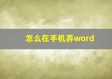 怎么在手机弄word