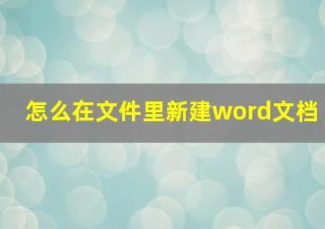 怎么在文件里新建word文档