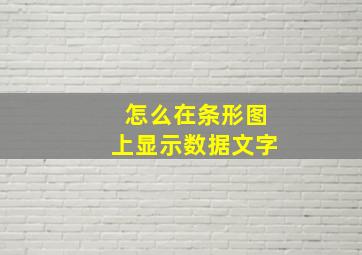 怎么在条形图上显示数据文字