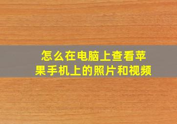 怎么在电脑上查看苹果手机上的照片和视频