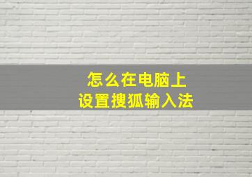 怎么在电脑上设置搜狐输入法