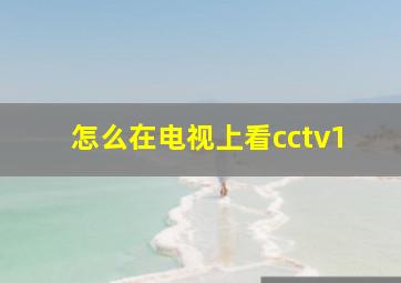 怎么在电视上看cctv1