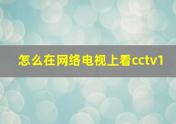 怎么在网络电视上看cctv1