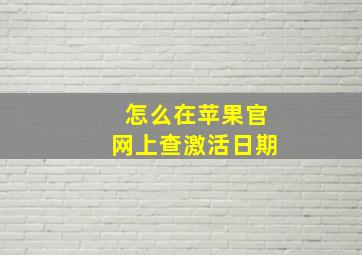 怎么在苹果官网上查激活日期