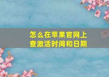 怎么在苹果官网上查激活时间和日期