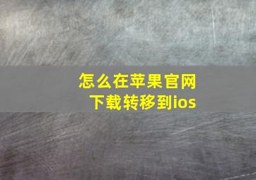 怎么在苹果官网下载转移到ios