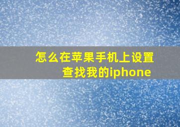 怎么在苹果手机上设置查找我的iphone