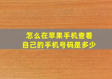 怎么在苹果手机查看自己的手机号码是多少