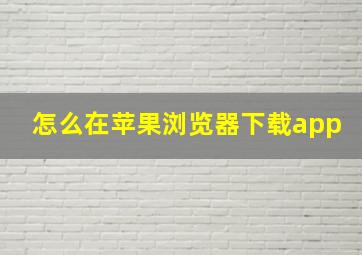 怎么在苹果浏览器下载app