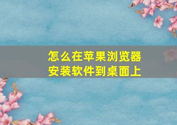 怎么在苹果浏览器安装软件到桌面上