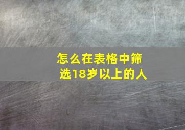 怎么在表格中筛选18岁以上的人