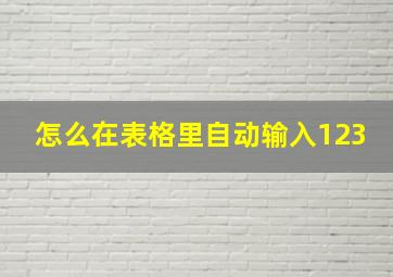 怎么在表格里自动输入123