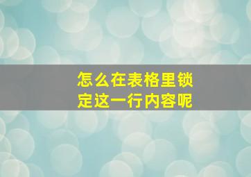 怎么在表格里锁定这一行内容呢