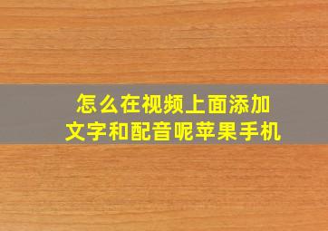 怎么在视频上面添加文字和配音呢苹果手机