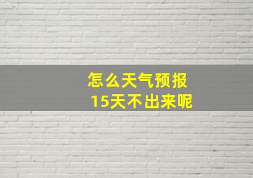 怎么天气预报15天不出来呢